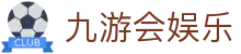 九游会娱乐官方网站导航 - 下载信息与注册访问说明